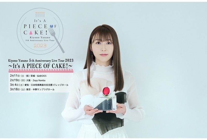 声優・安野希世乃の全国ツアーが2/11スタート！ライブの見所を語る動画も公開