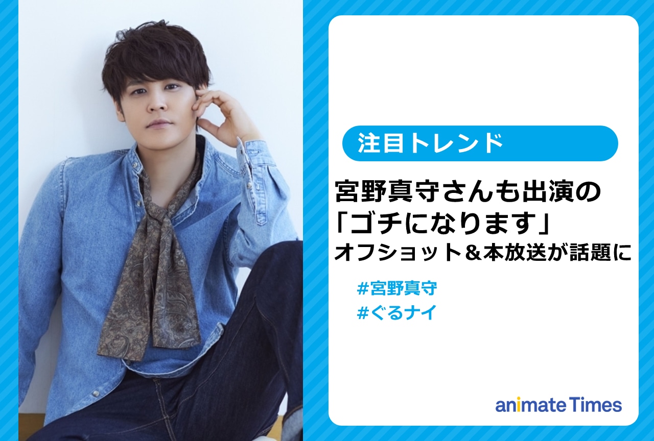 宮野真守も出演する「ゴチになります！」オフショット＆本放送が話題に【注目トレンド】