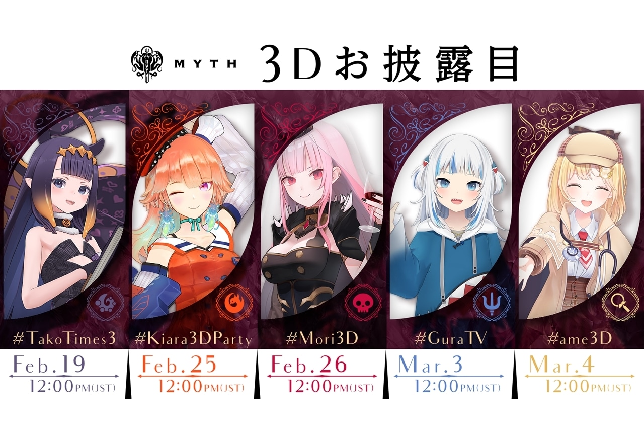 VTuberユニット「ホロライブEnglish -Myth-」5名の3Dお披露目配信が決定!