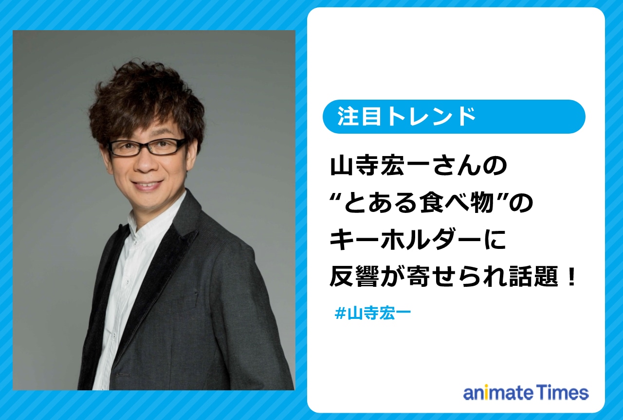 山寺宏一の“とある食べ物”のキーホルダーに反響が寄せられ話題【注目トレンド】