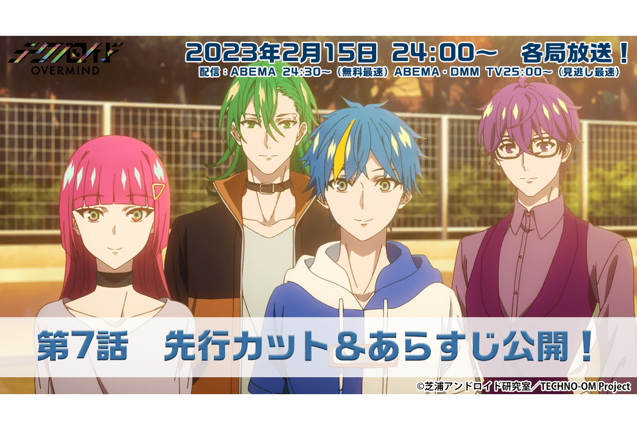冬アニメ『テクノロイド オーバーマインド』第7話あらすじ公開