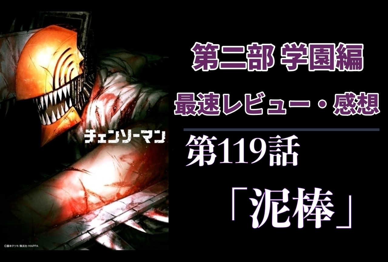  『チェンソーマン』第2部 119話 最速レビュー・感想【ネタバレあり】