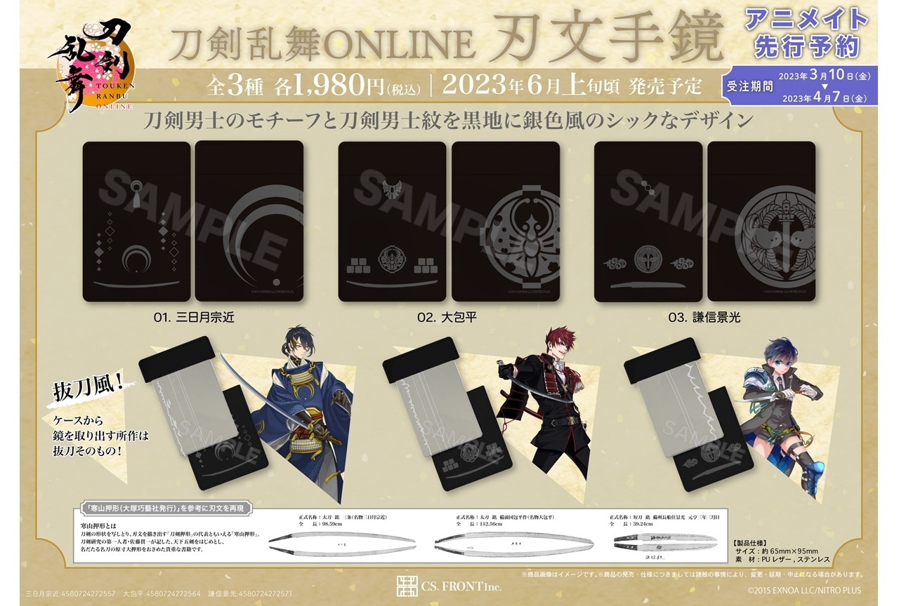 「刀剣乱舞ONLINE 刃文手鏡」がアニメイトにて先行販売