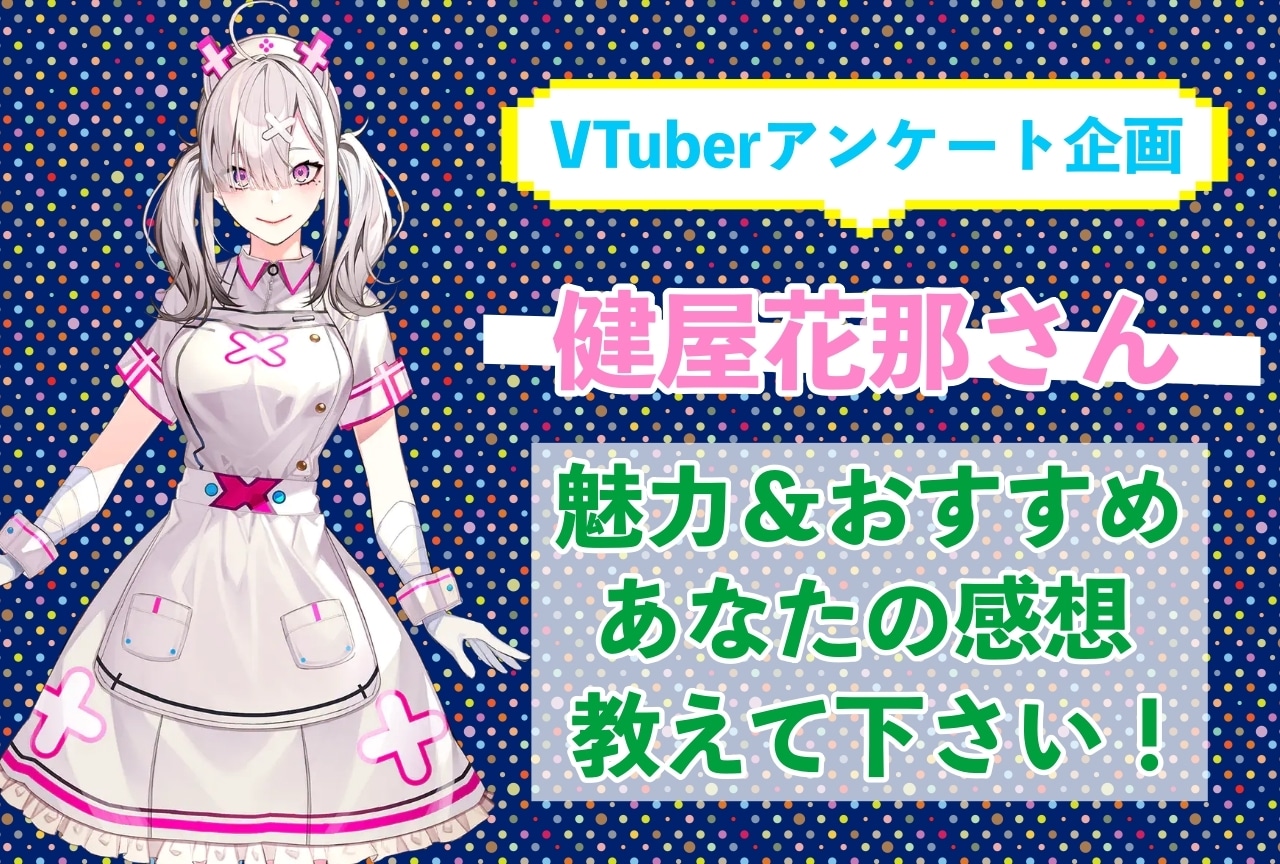 「健屋花那」さんの「推しポイント」アンケートを実施中！