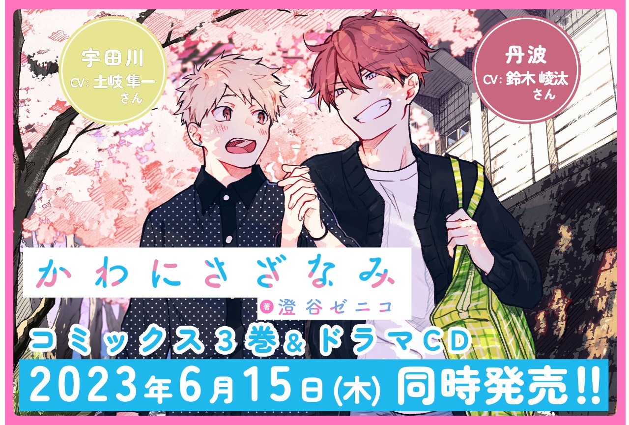 澄谷ゼニコ『かわにさざなみ』漫画3巻＆ドラマCDが6/15発売