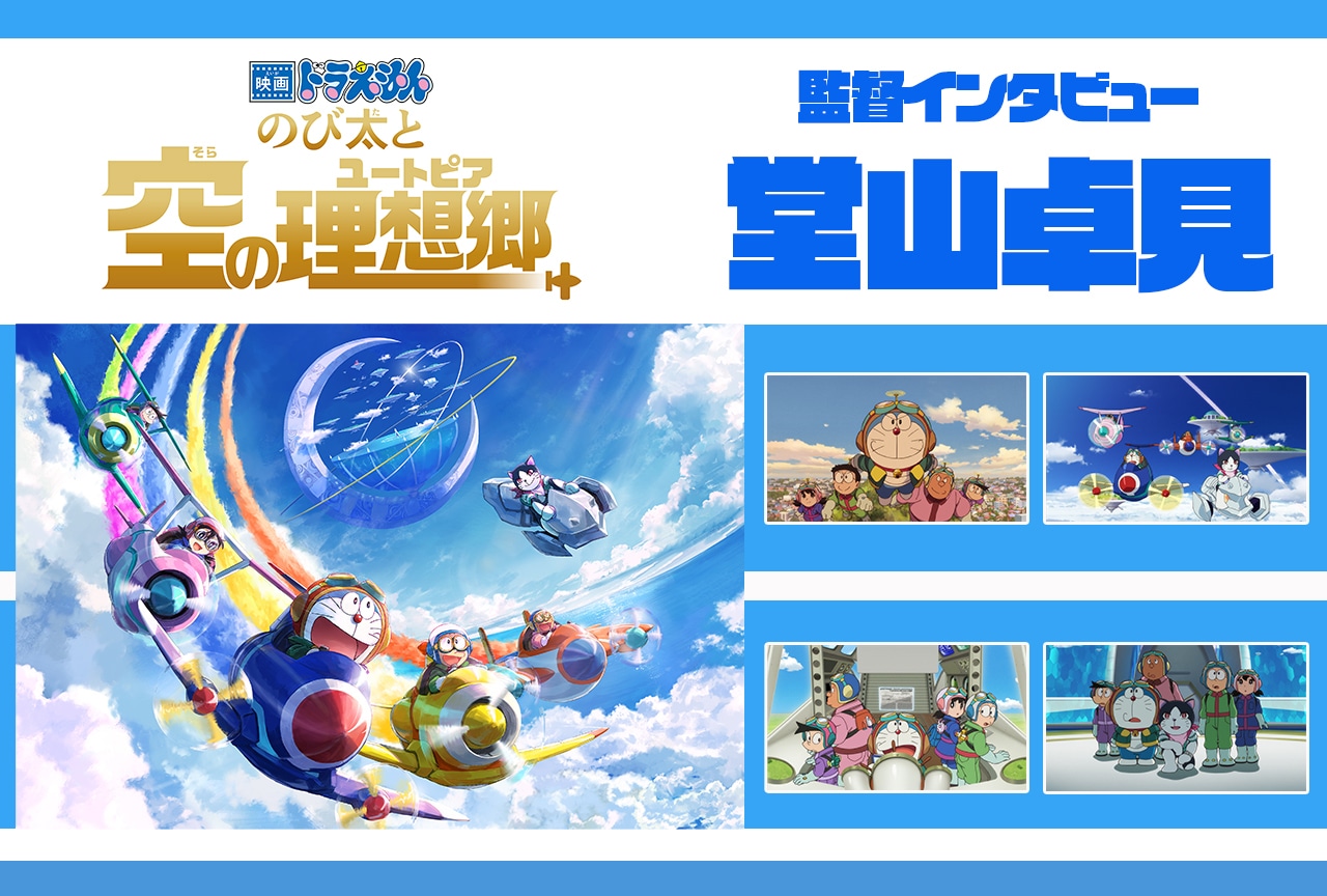 『映画ドラえもん』シリーズ最新作、理想郷を舞台にのび太たちがたどり着いた「らしさ」とは?/監督インタビュー