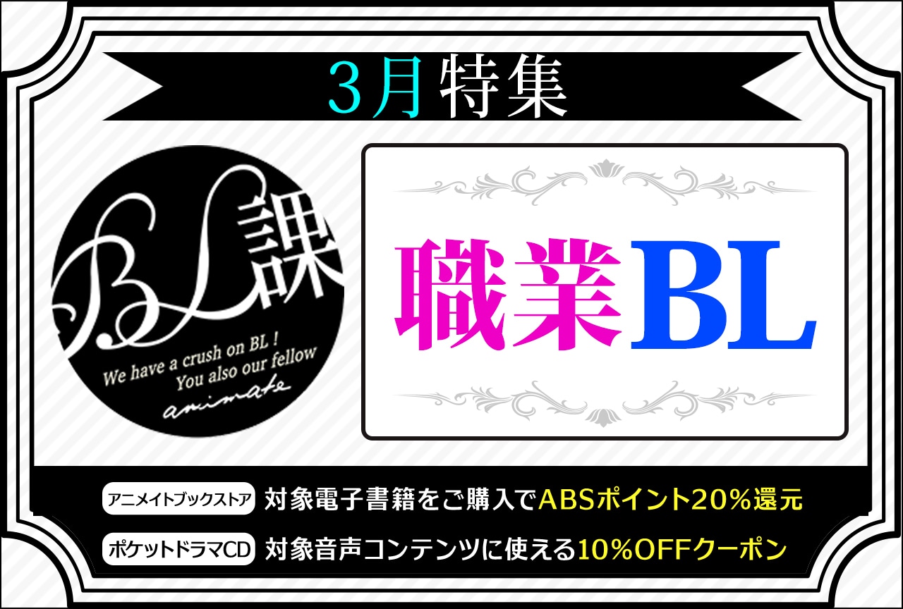 【職業BL】「アニメイトBL課」のおすすめBLタイトルをご紹介！
