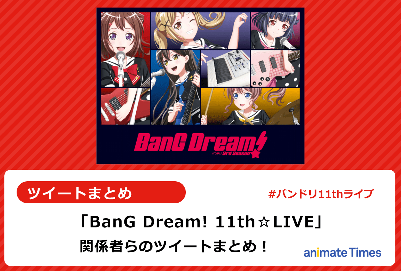 『バンドリ!』11thライブ出演者らのツイートまとめ【注目トレンド】