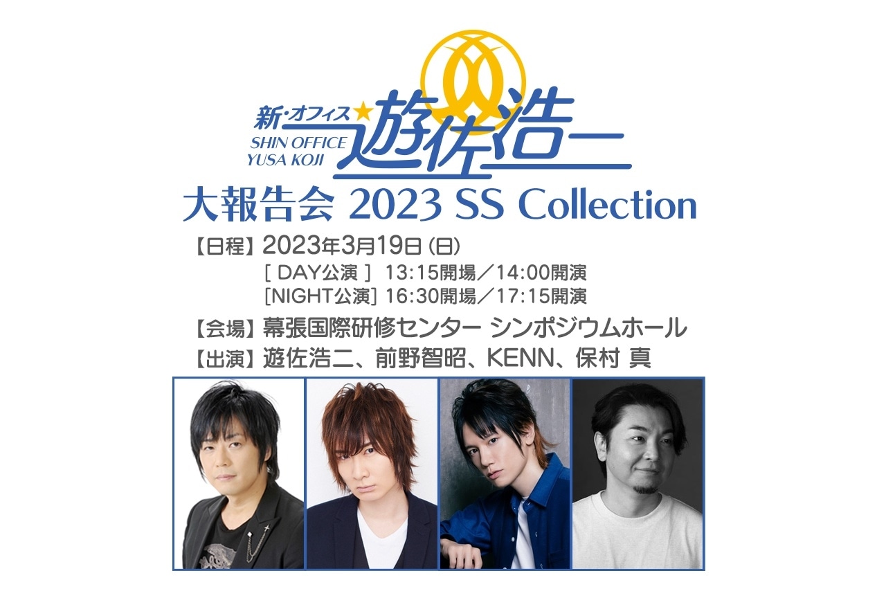 「新・オフィス遊佐浩二」イベントチケット2次先行受付は2/19(日)まで！