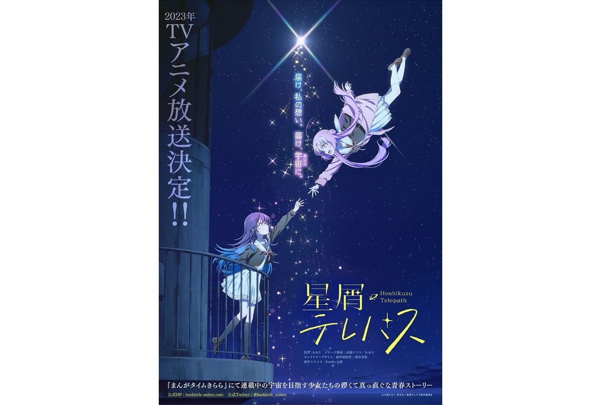 2023年アニメ『星屑テレパス』ティザービジュ&公式HP解禁