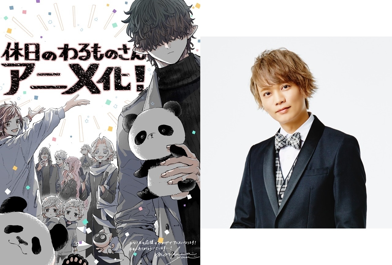 漫画『休日のわるものさん』TVアニメ化|声優・浅沼晋太郎が主演