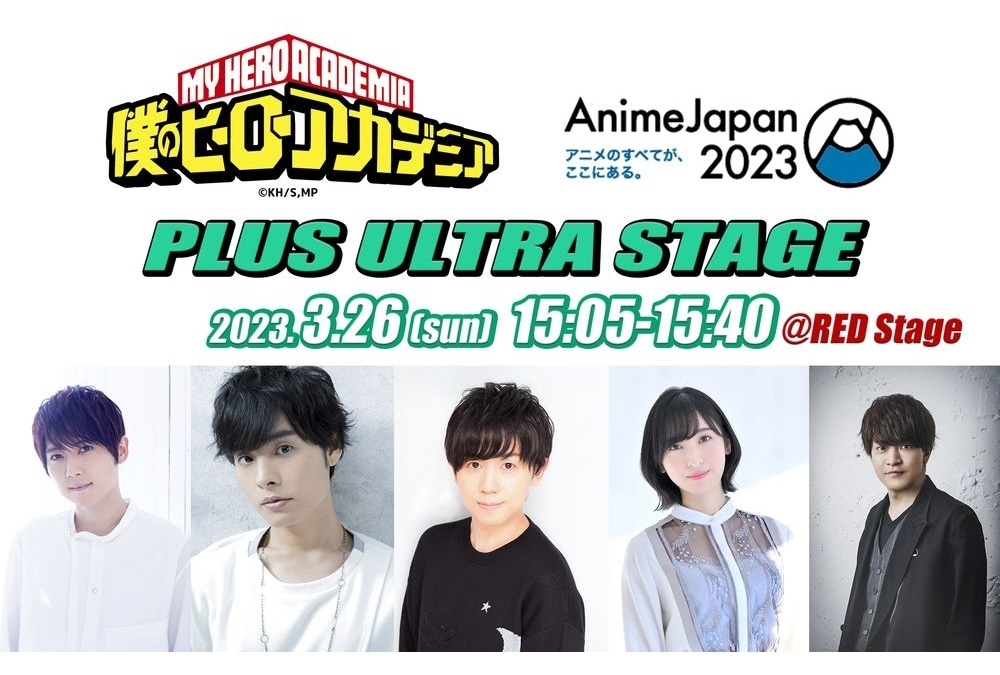 アニメ『ヒロアカ』「AnimeJapan 2023」特別ステージ実施