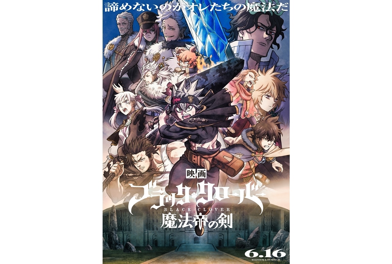 アニメ映画『ブラッククローバー 魔法帝の剣』公開延期を発表！