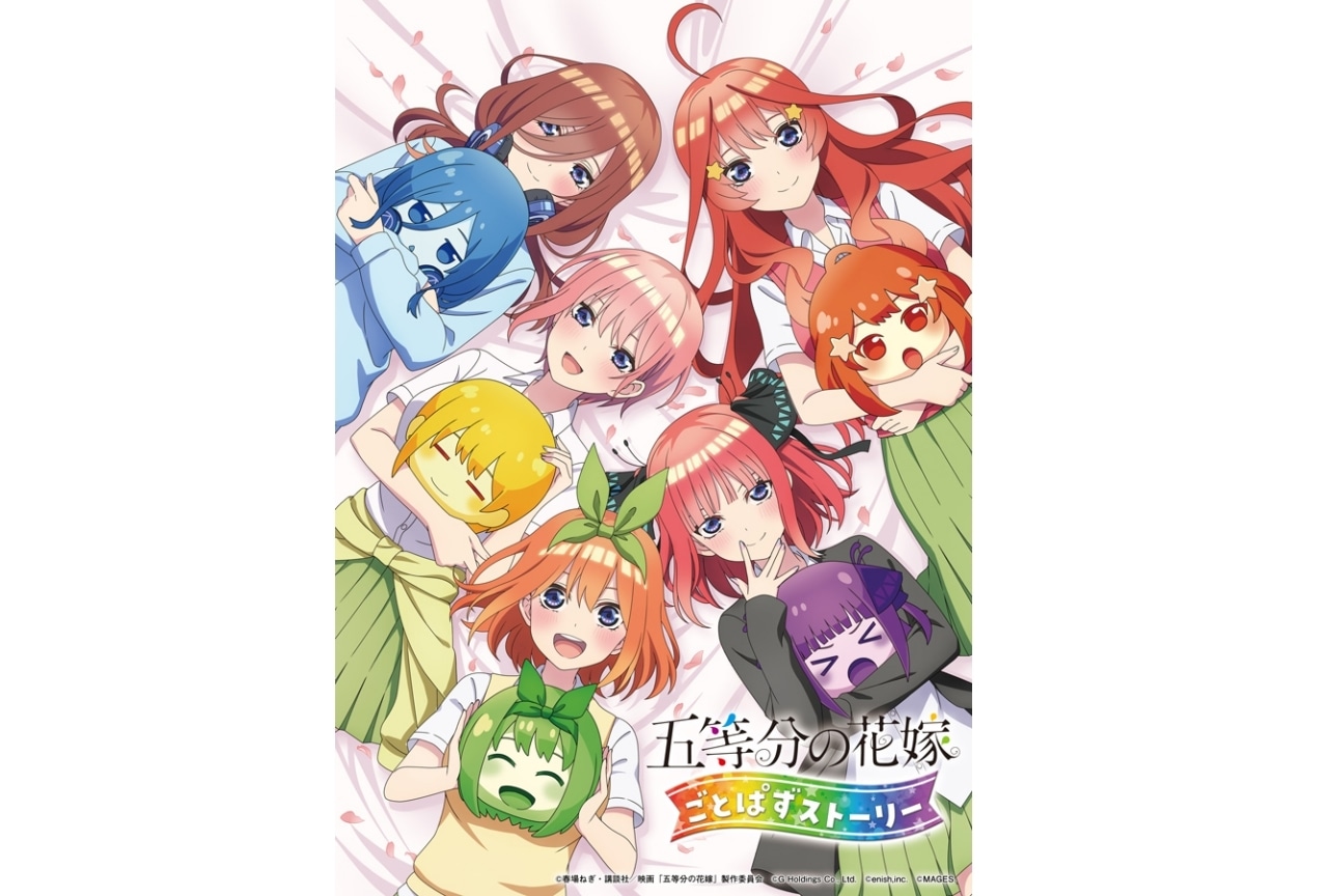 『五等分の花嫁 ごとぱずストーリー』5月25日発売決定