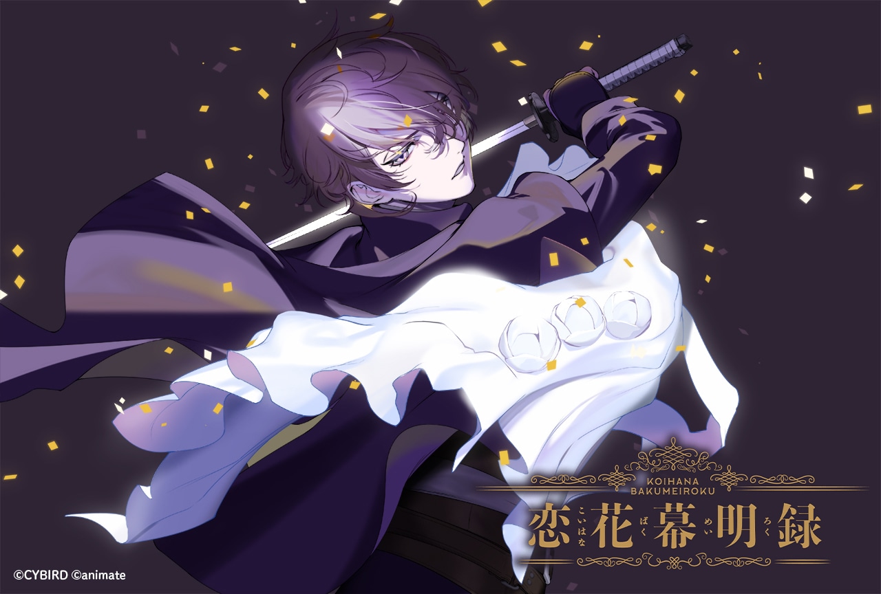 事前登録を開始した『恋花幕明録』の魅力を紐解く。イケメンシリーズ派生レーベルの第1弾