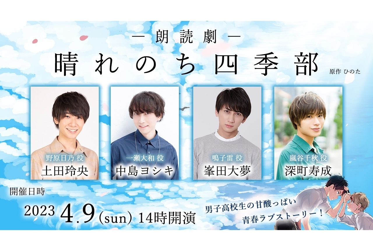 漫画『晴れのち四季部』朗読劇が4/9開催＆声優・土田玲央ら出演