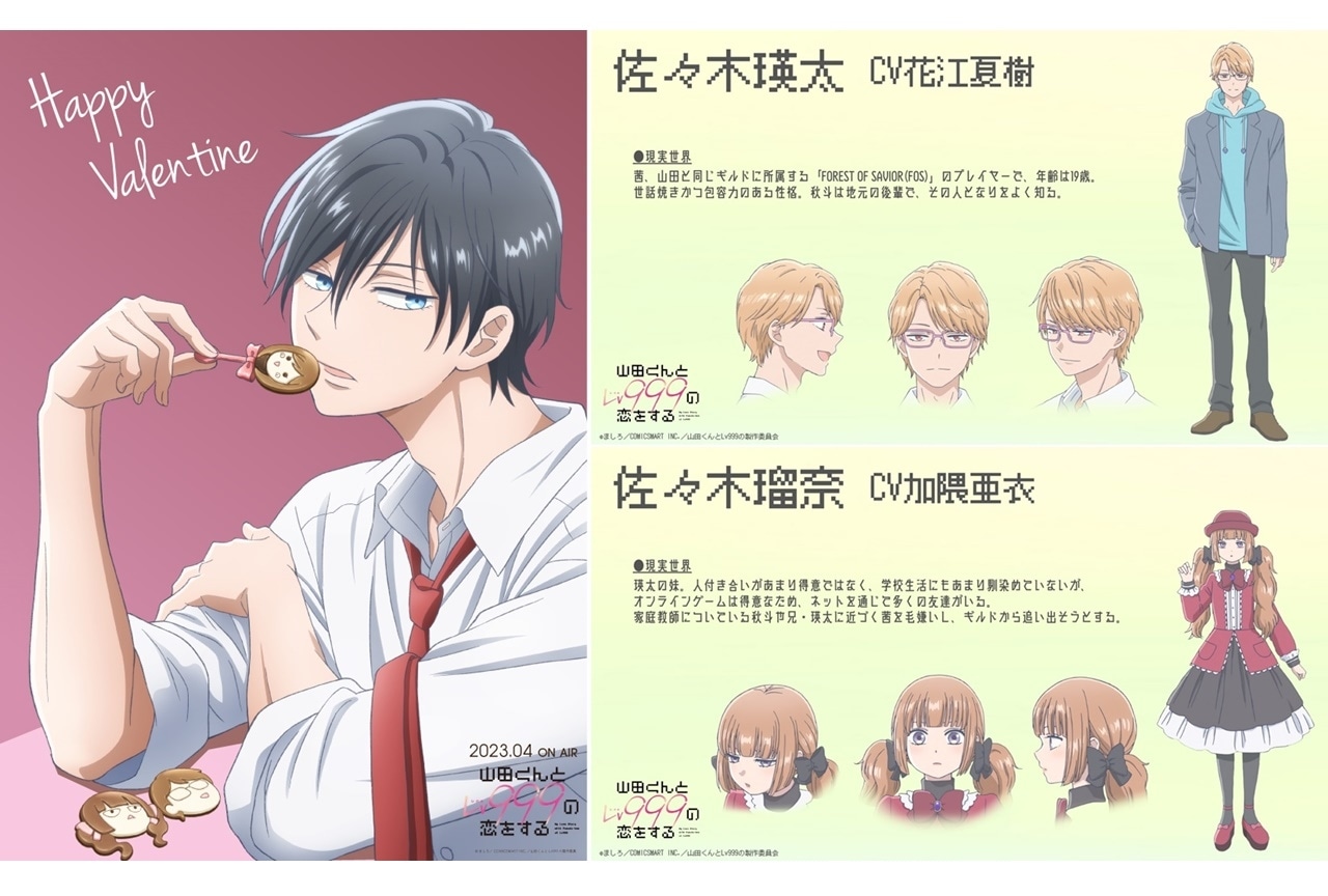 春アニメ『山田くんとLv999の恋をする』花江夏樹、加隈亜衣出演