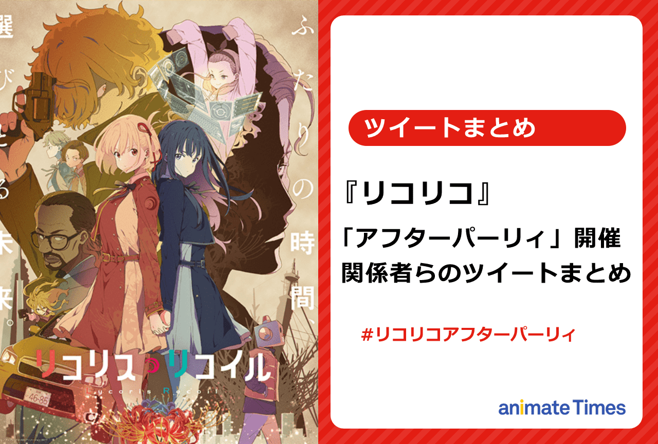 「リコリコアフターパーリィ」関係者らのツイートまとめ【注目トレンド】