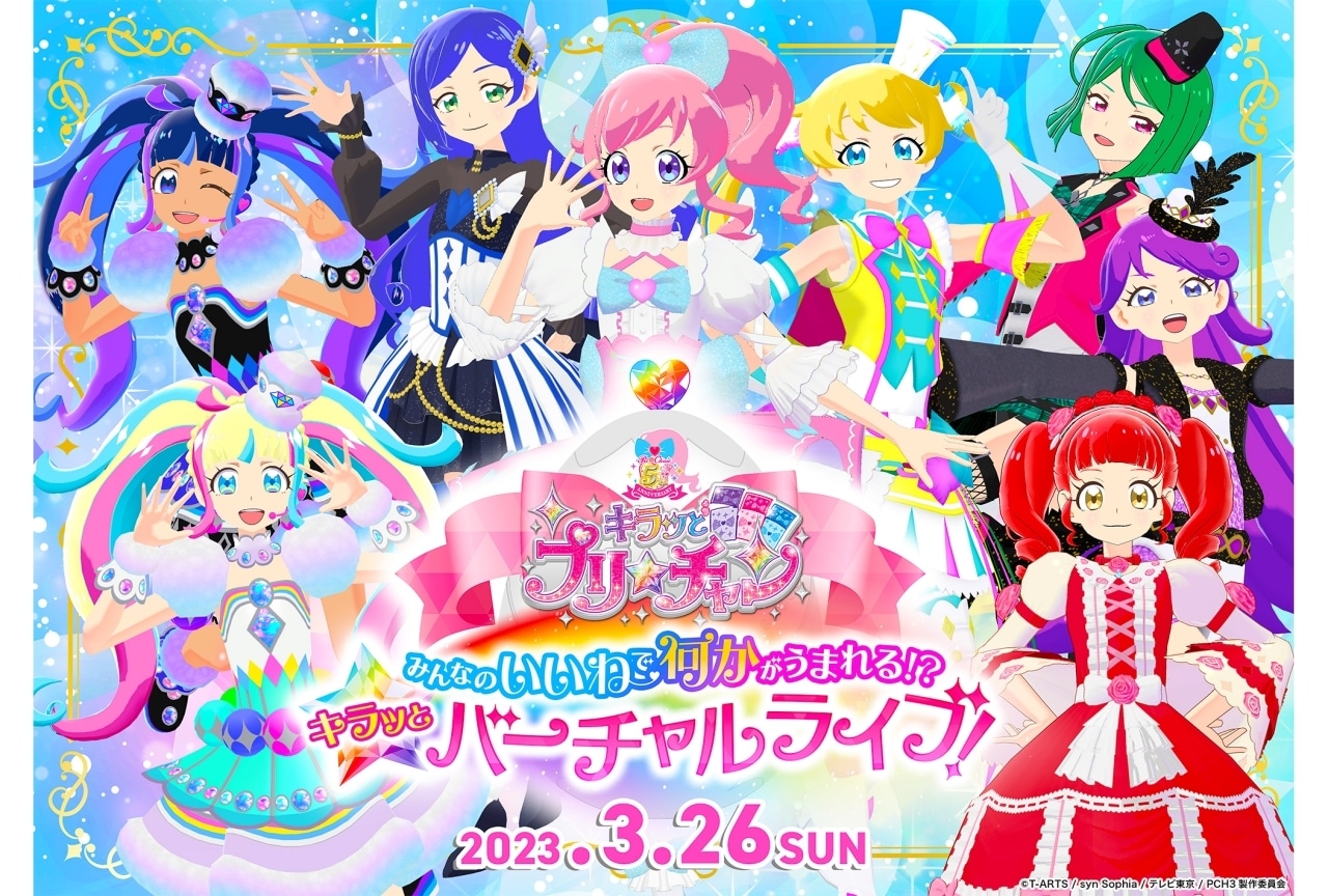 『キラッとプリ☆チャン』5周年企画第2弾としてバーチャルライブ開催