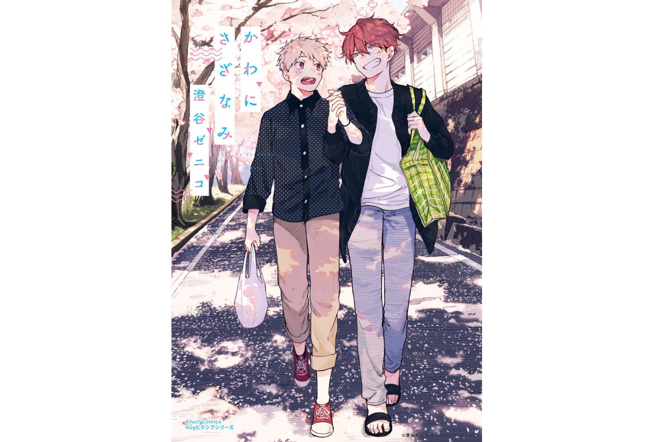 ドラマCD『かわにさざなみ』発売記念キャンペーンが6/15～開催