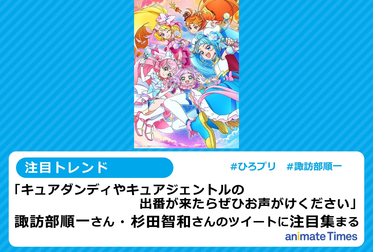 『プリキュア』最新作 声優・諏訪部順一＆杉田智和のツイートに注目集まる【注目トレンド】