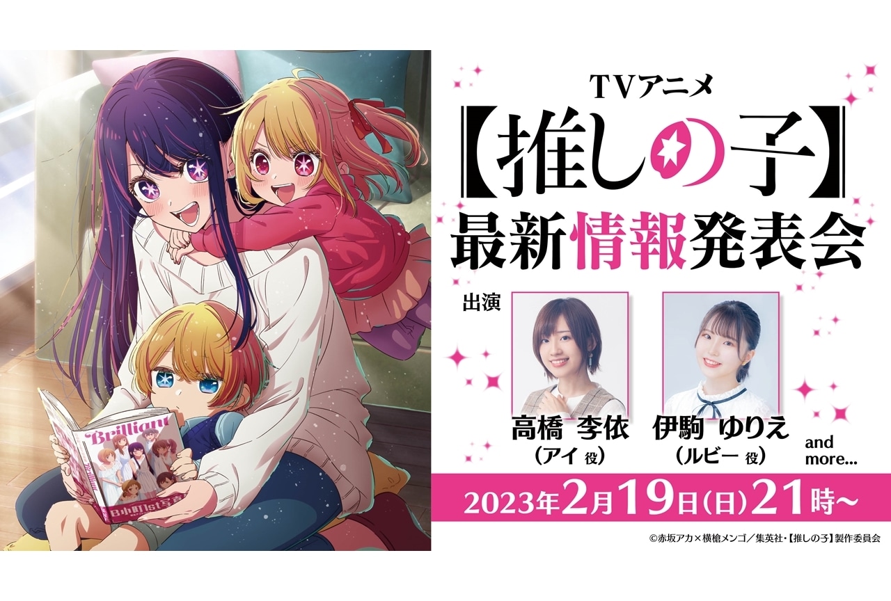 春アニメ『【推しの子】』声優の高橋李依・伊駒ゆりえら出演で最新情報発表会が実施決定！
