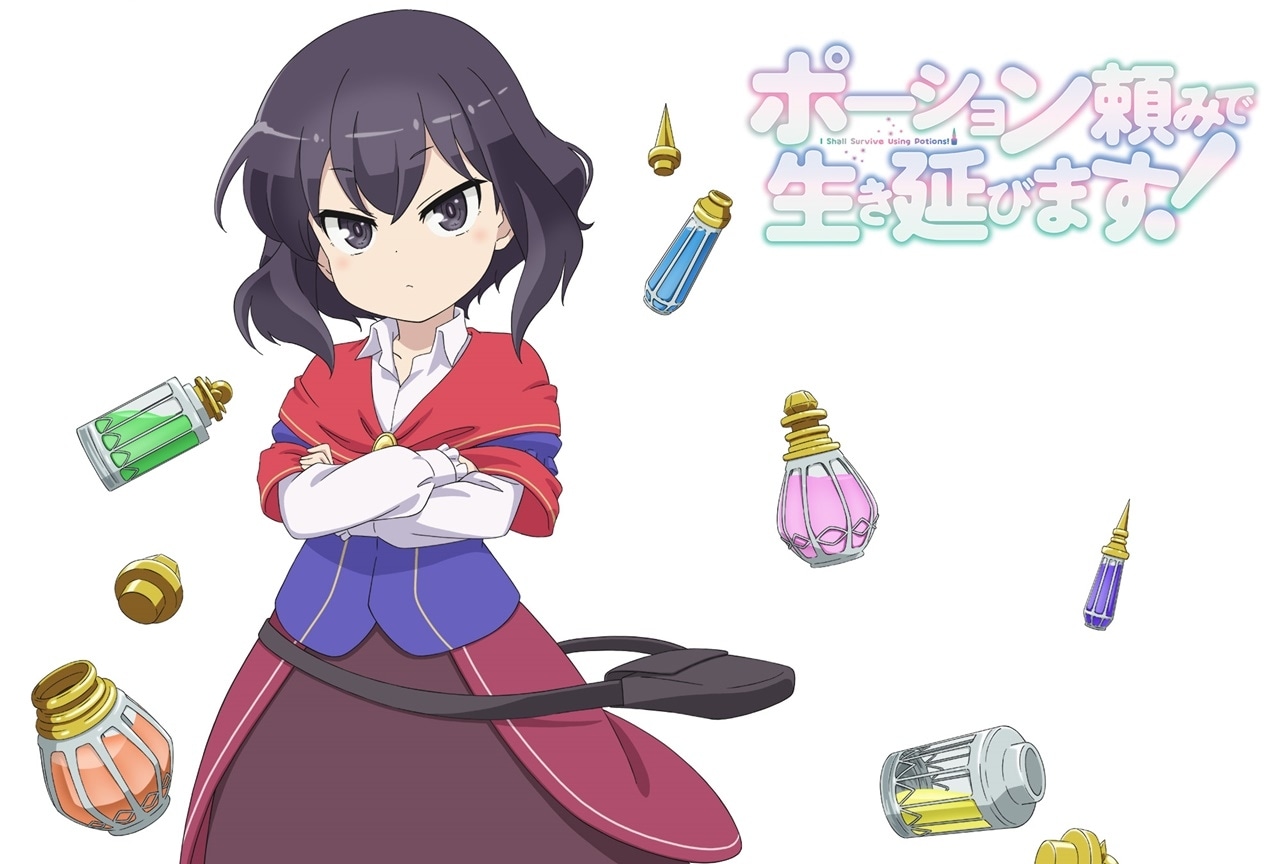 『ポーション頼みで生き延びます!』TVアニメ化|声優・久住琳ら出演