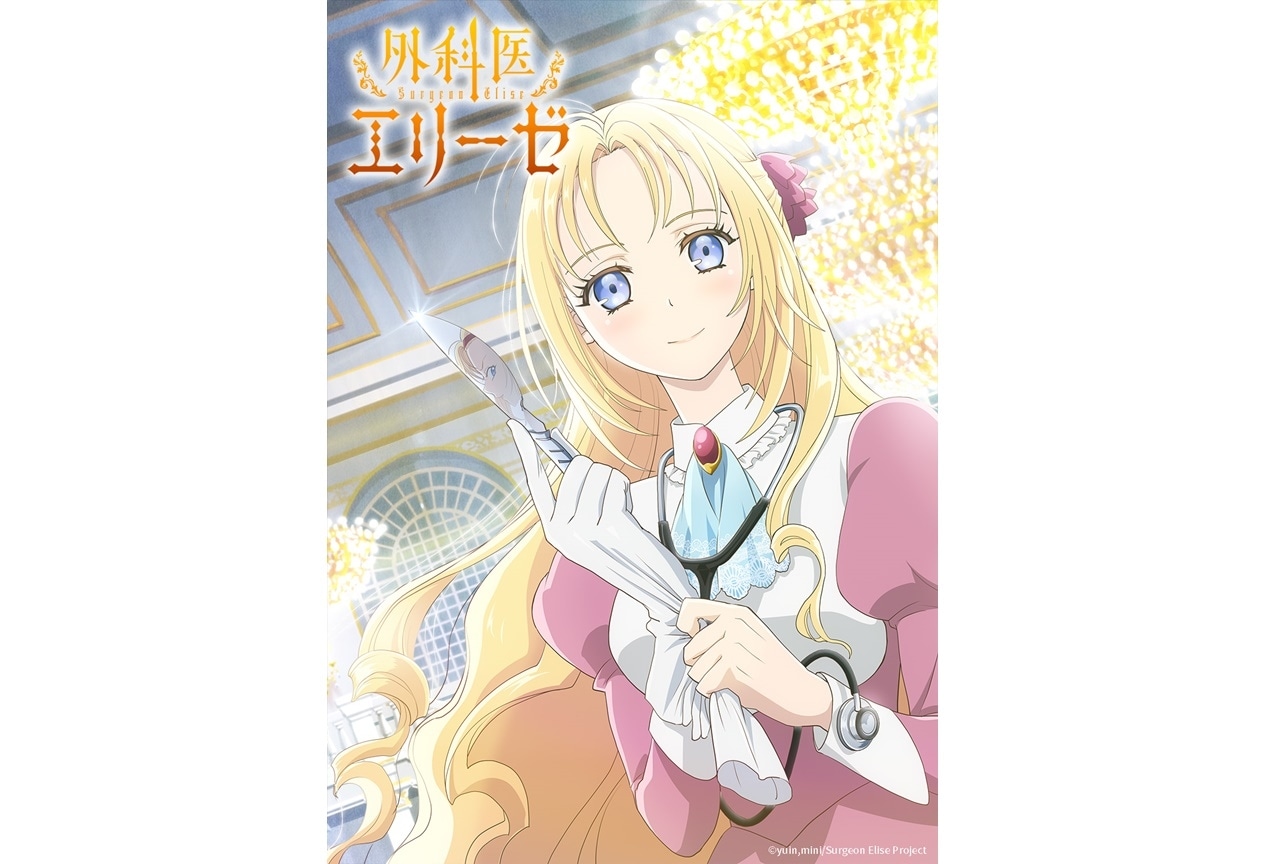 漫画『外科医エリーゼ』がTVアニメ化！　制作はMAHO FILM