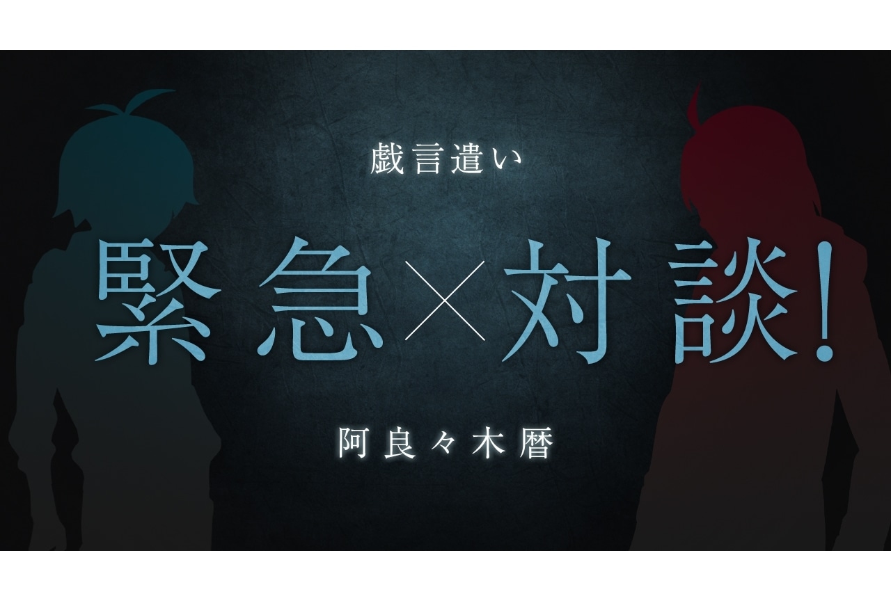 西尾維新氏書き下ろし・短々編『緊急対談!戯言遣い×阿良々木暦』公開!