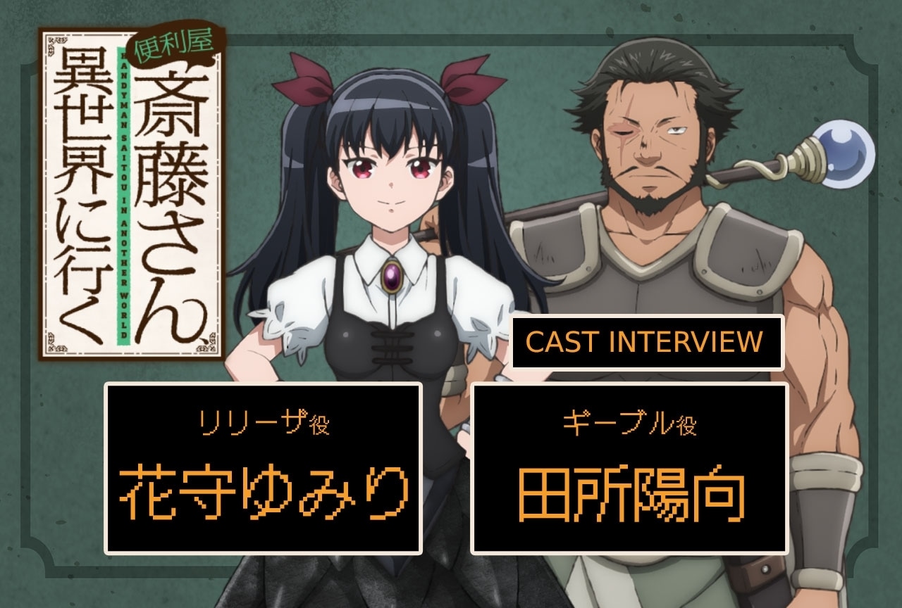 冬アニメ『便利屋斎藤さん』花守ゆみり×田所陽向インタビュー【連載第7回】 