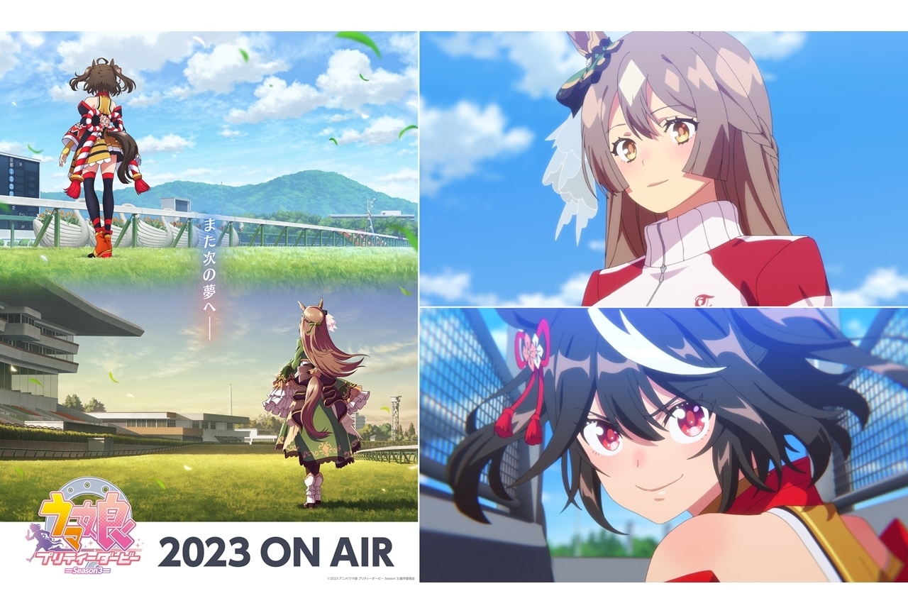 TVアニメ『ウマ娘 プリティーダービ― Season 3』2023年放送決定！
