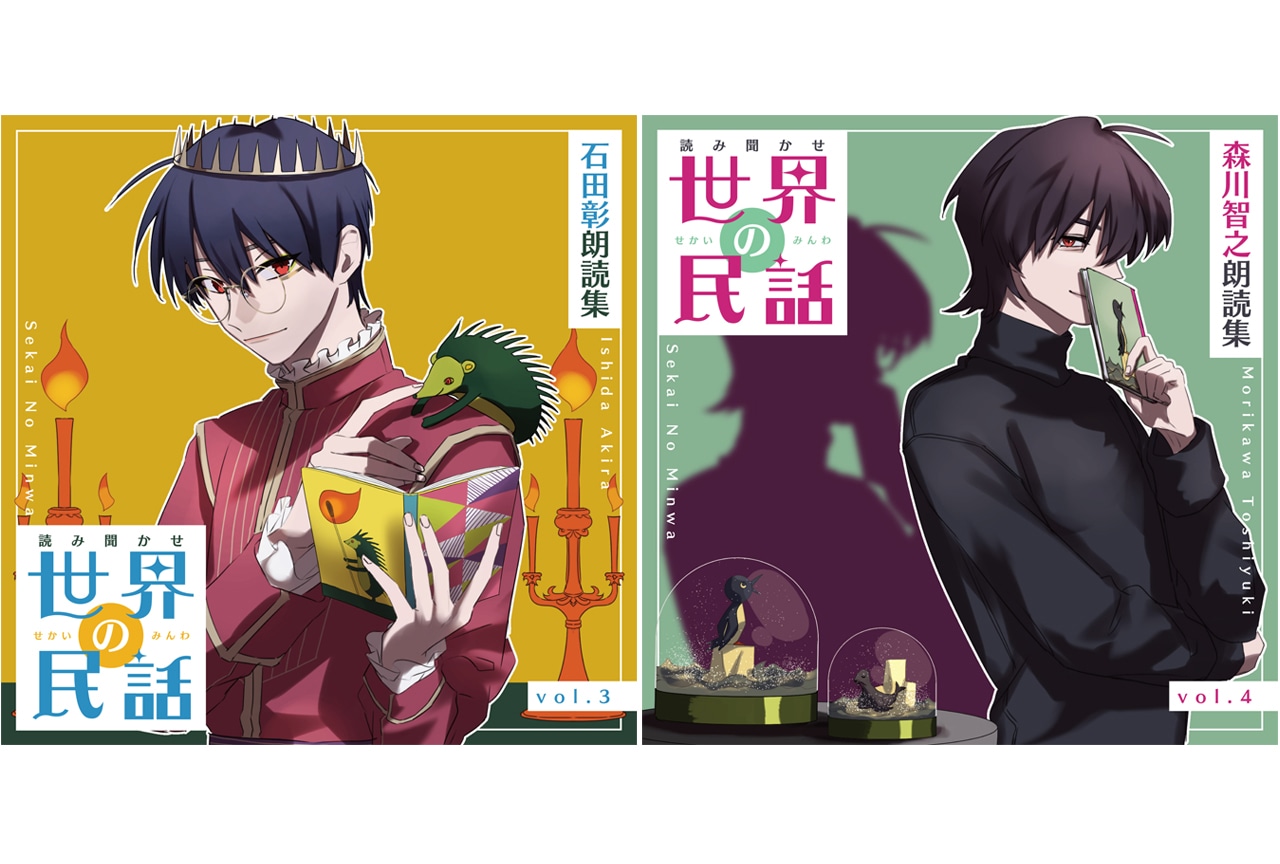 石田彰、森川智之出演『世界の民話』朗読CD3・4が3/28発売!