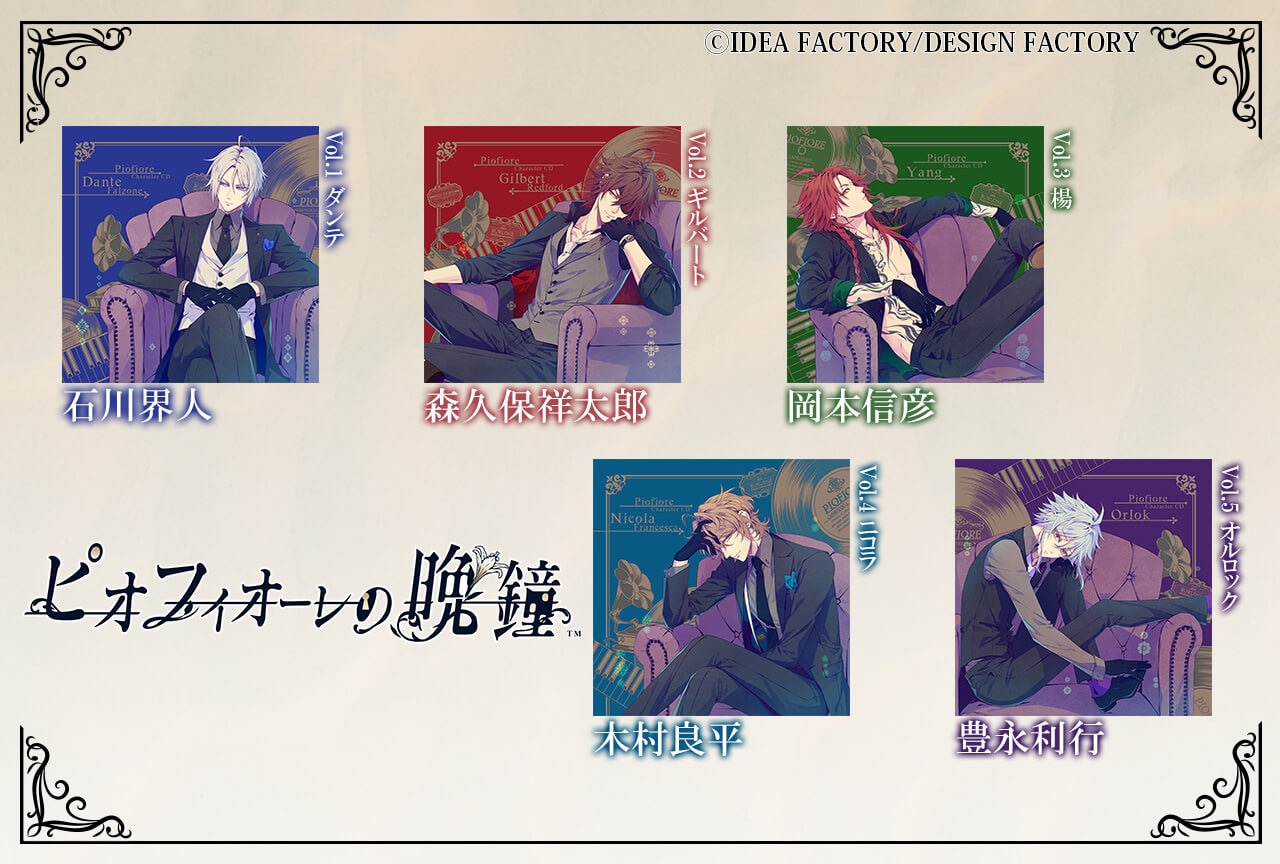 「ピオフィオーレの晩鐘」キャラクターCDシリーズ5作品(出演声優:石川界人 森久保祥太郎 岡本信彦 木村良平 豊永利行)配信・データ販売開始!