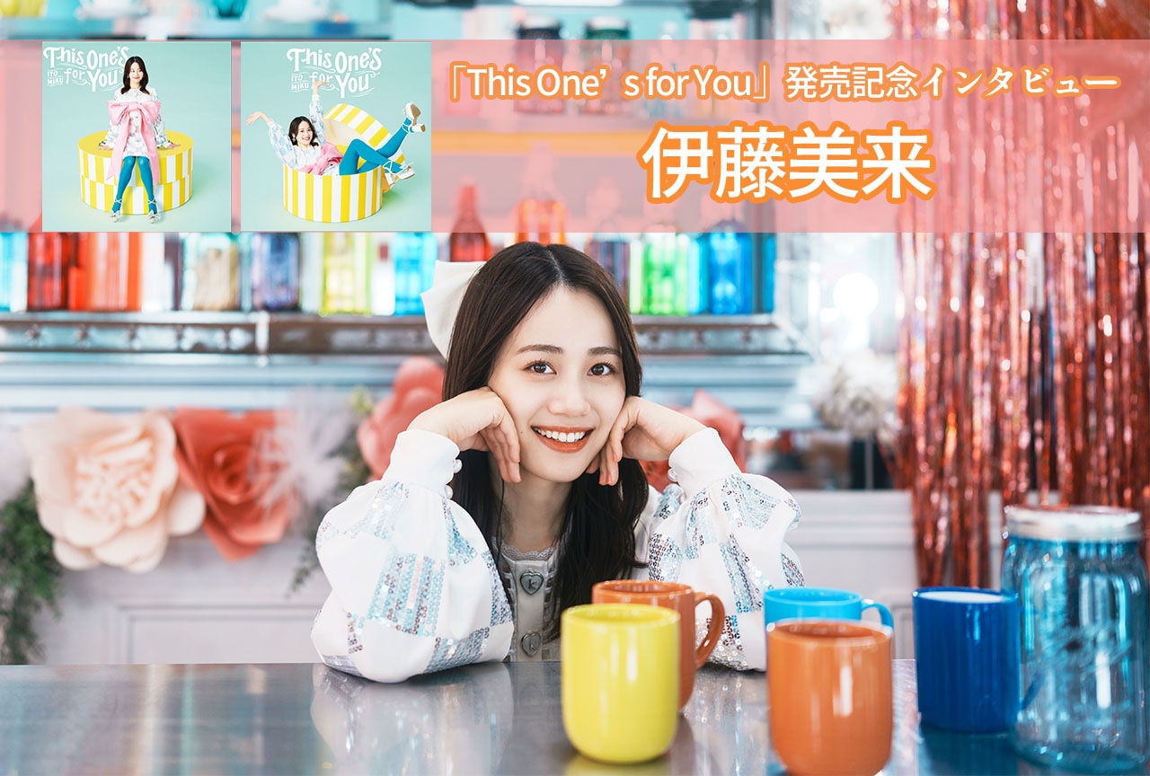 伊藤美来 4thアルバム「This One's for You」インタビュー 