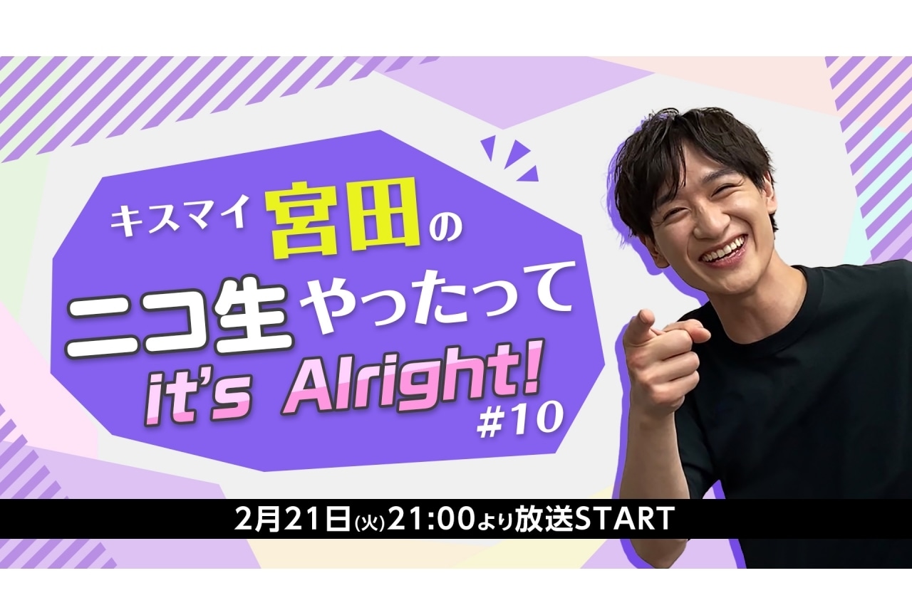 「キスマイ宮田のニコ生やったってit’s Alright!」声優・寺島拓篤ゲスト出演
