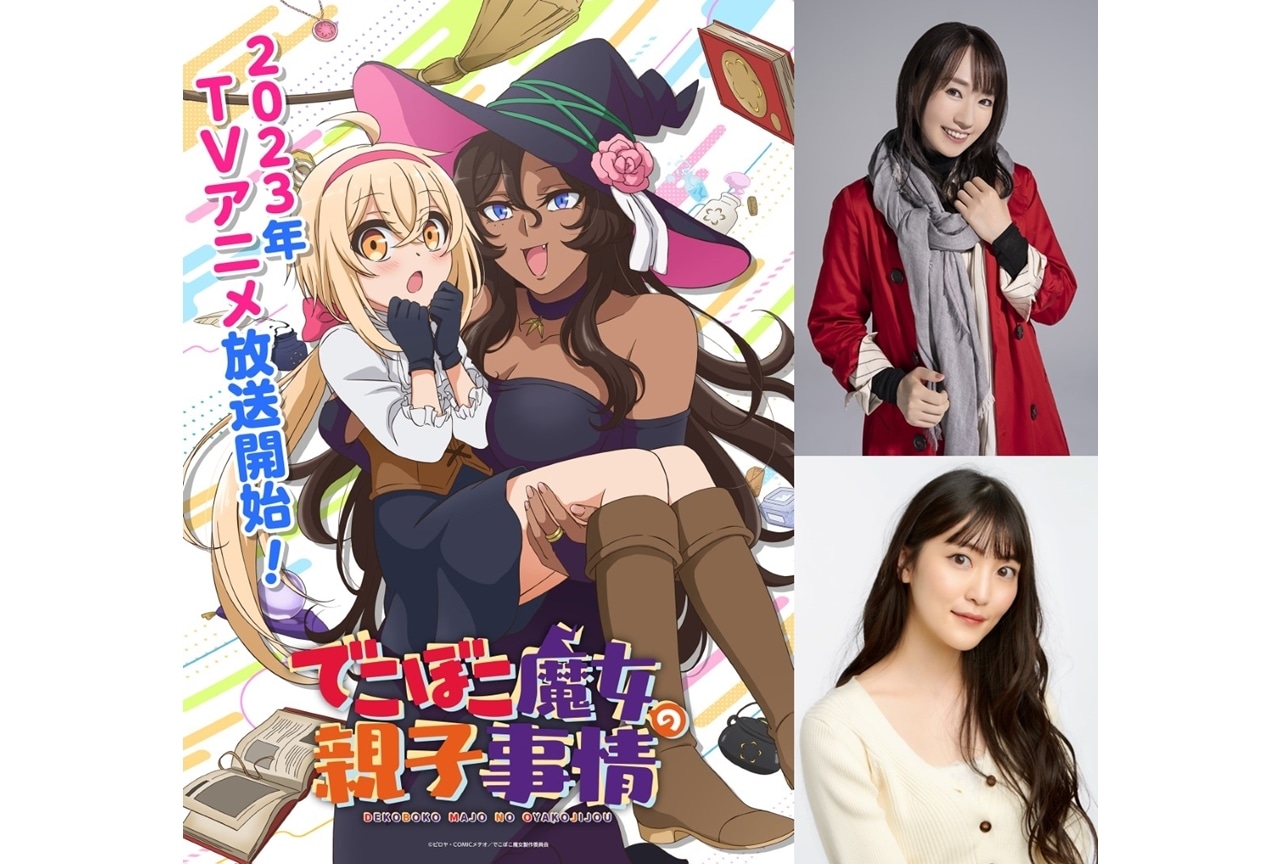 TVアニメ『でこぼこ魔女の親子事情』2023年放送開始＆古賀葵、水樹奈々が出演