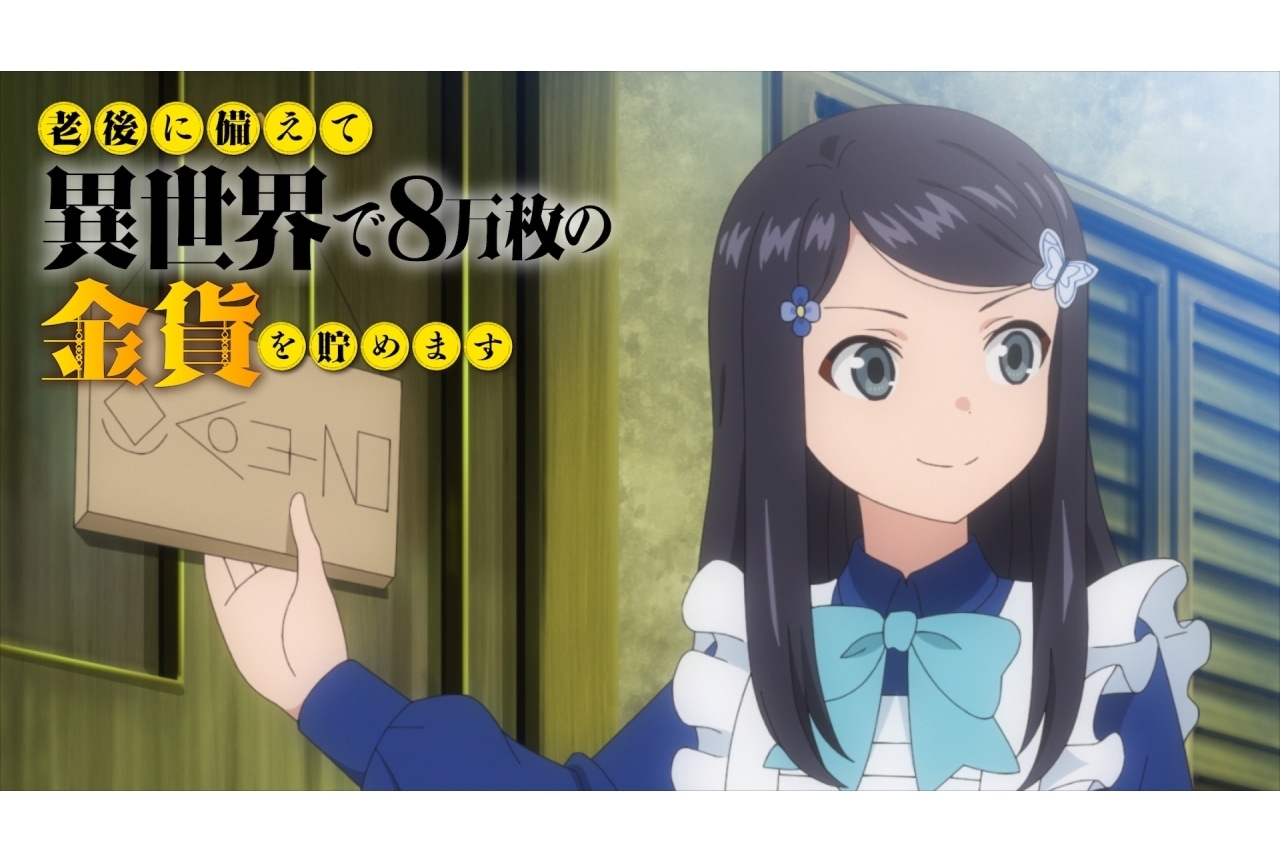 冬アニメ『老後に備えて異世界で８万枚の金貨を貯めます』本PV2解禁