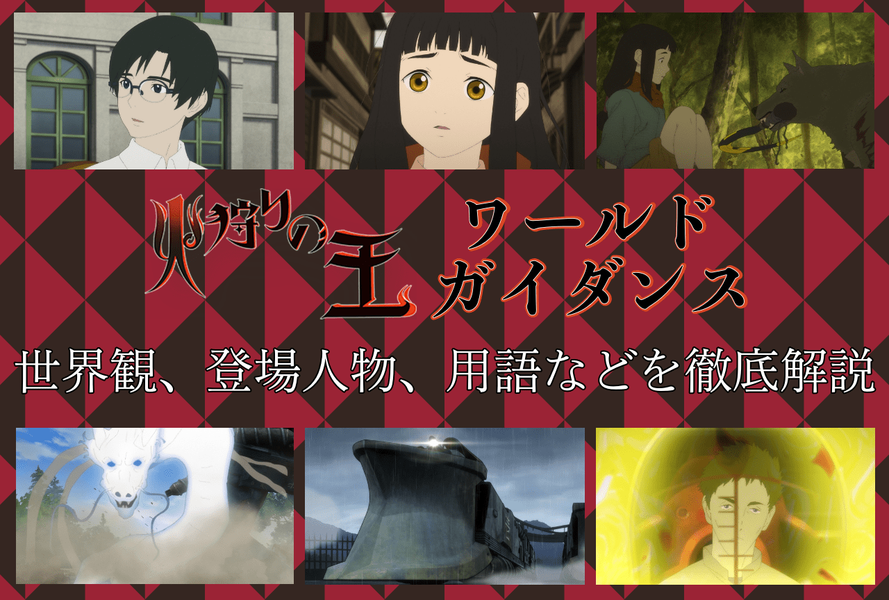 『火狩りの王』ワールドガイダンス｜世界観、登場人物、用語などを徹底解説