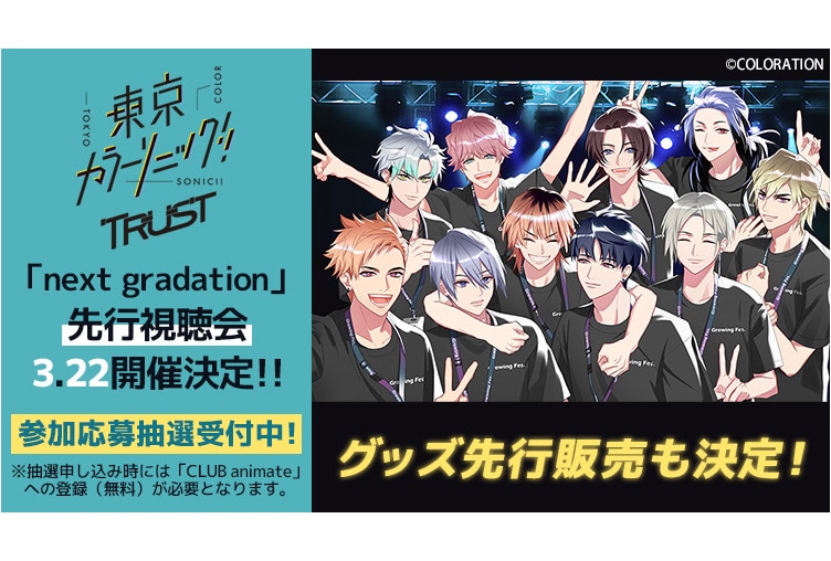 『カラソニ』3rdシーズンの前日譚ドラマ無料公開＆先行視聴会開催