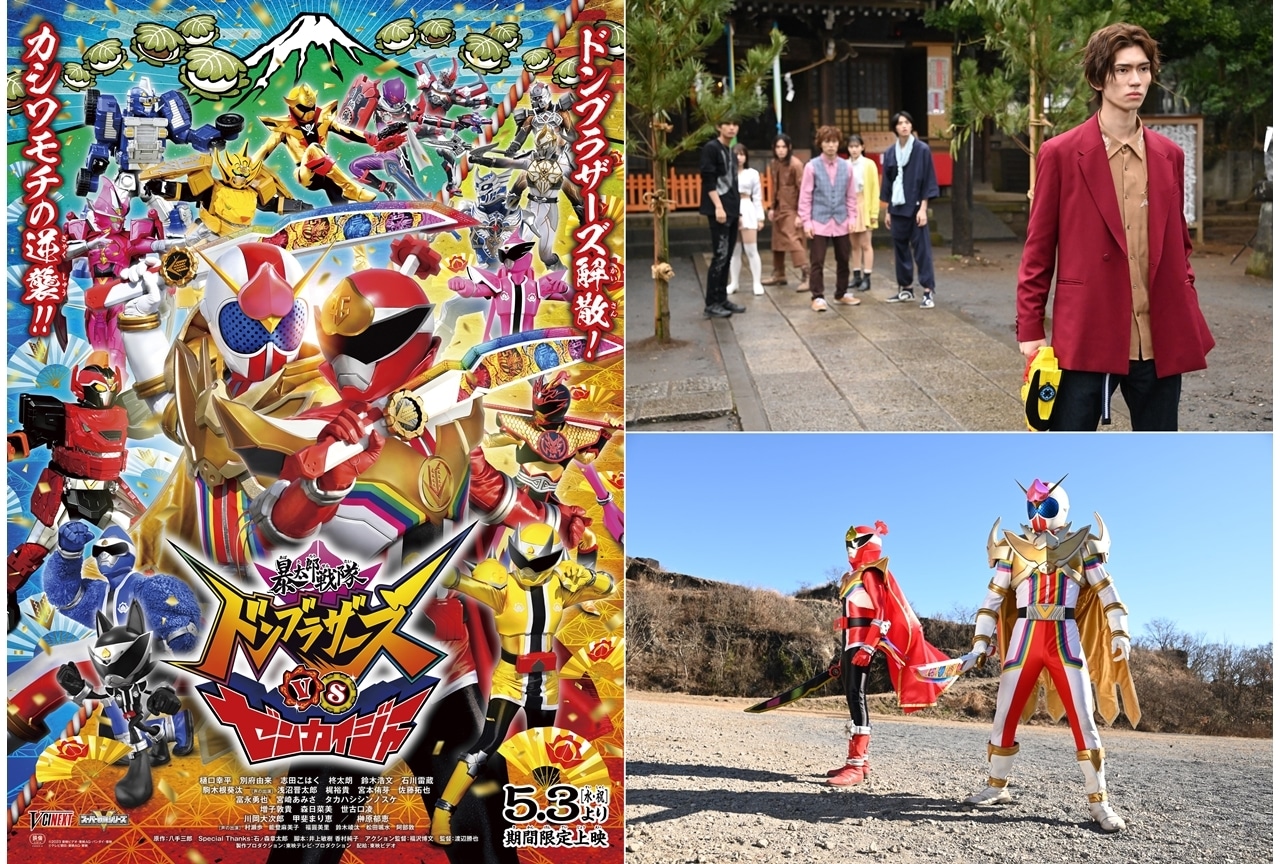Vシネクスト『暴太郎戦隊ドンブラザーズVSゼンカイジャー』5/3より期間限定上映決定！