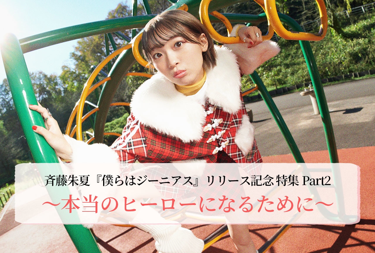 斉藤朱夏インタビューPart2〜本当のヒーローになるために〜