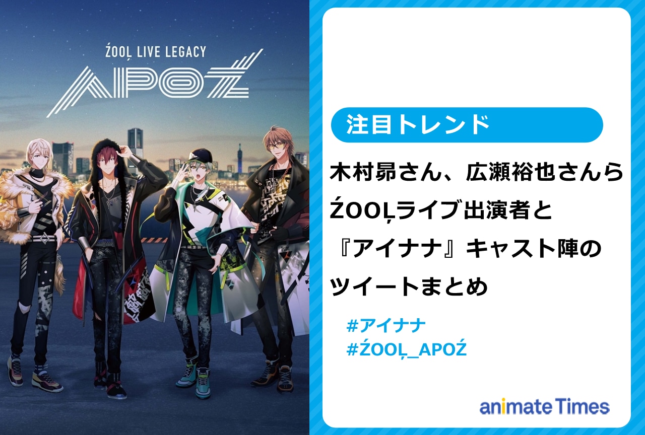 ŹOOĻライブ出演者と『アイナナ』キャスト陣のツイートまとめ【注目トレンド】