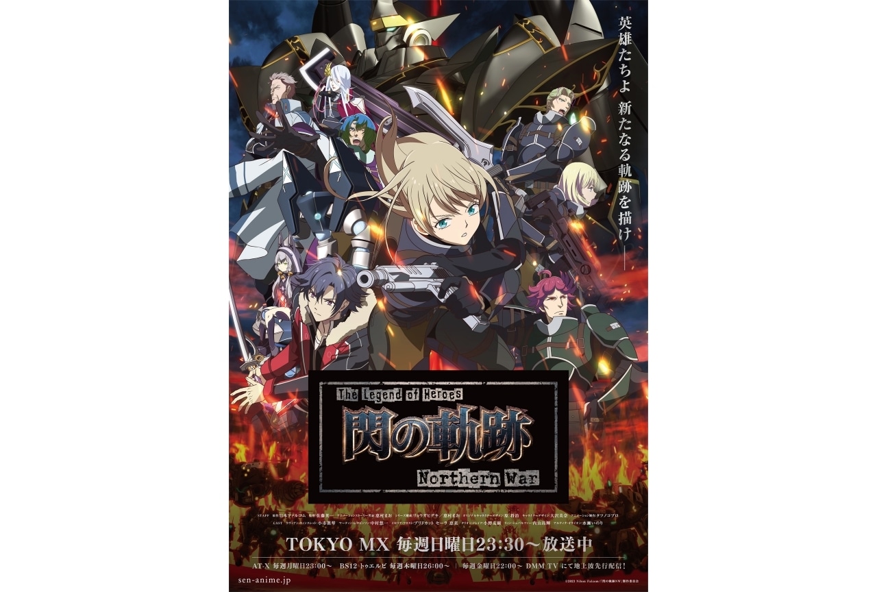 冬アニメ『The Legend of Heroes 閃の軌跡 Northern War』新ビジュアル解禁