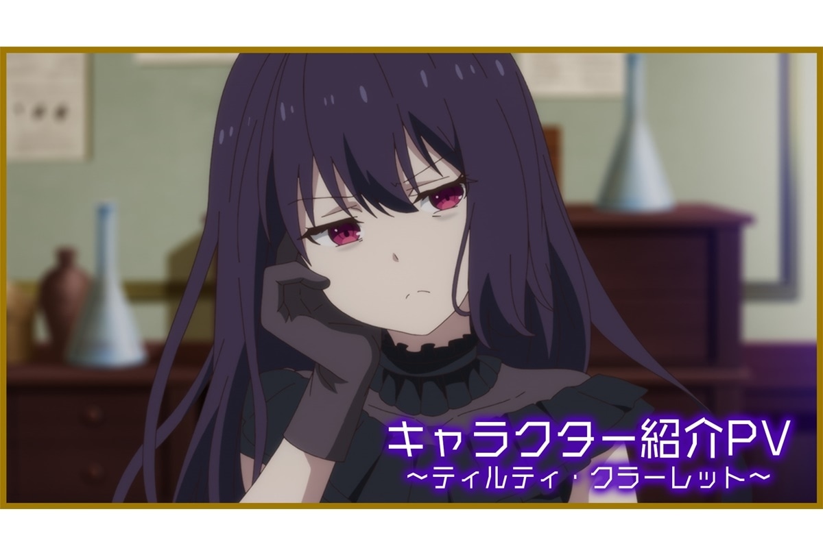 冬アニメ『転生王女と天才令嬢の魔法革命』キャラPV「ティルティ」公開