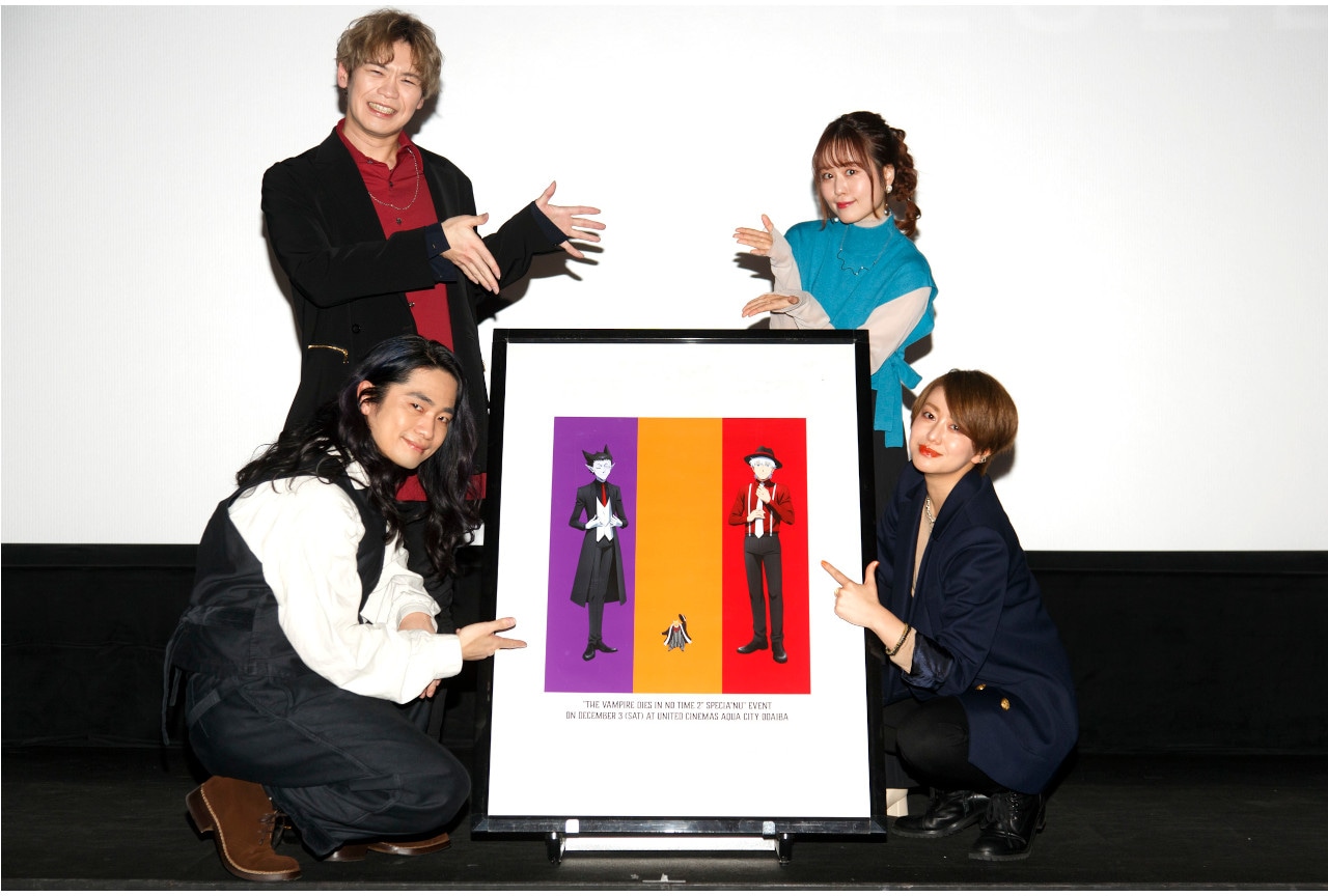福山潤、古川慎ら声優4人が出演『吸血鬼すぐ死ぬ２』先行上映会レポ