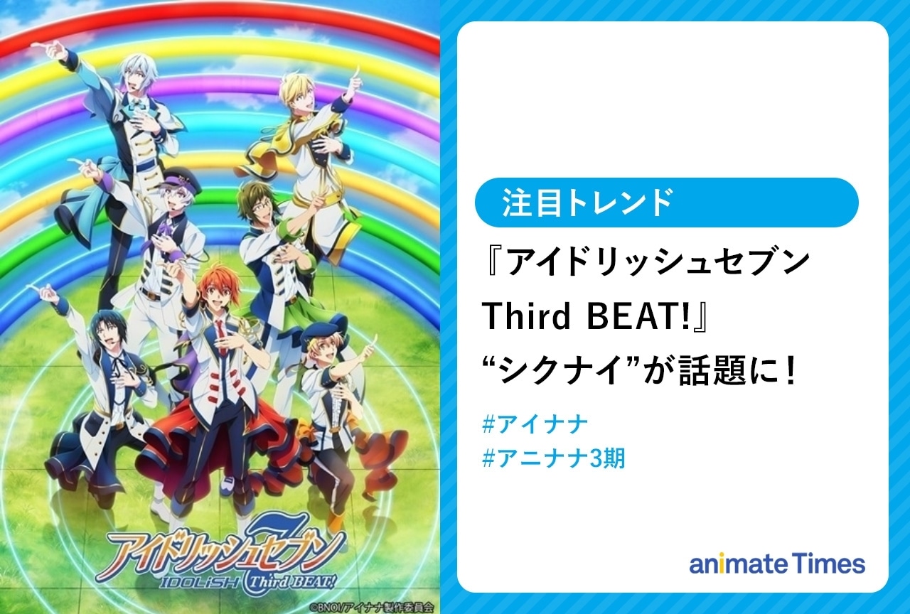 冬アニメ『アイドリッシュセブン Third BEAT!』IDOLiSH7のカバー曲にファン大興奮【注目トレンド】