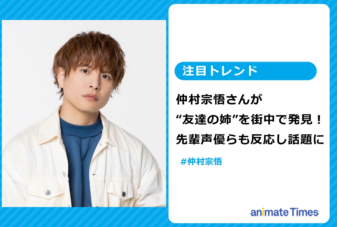 仲村宗悟が街中で発見した“友達の姉”に先輩声優らも反応し話題に【注目トレンド】