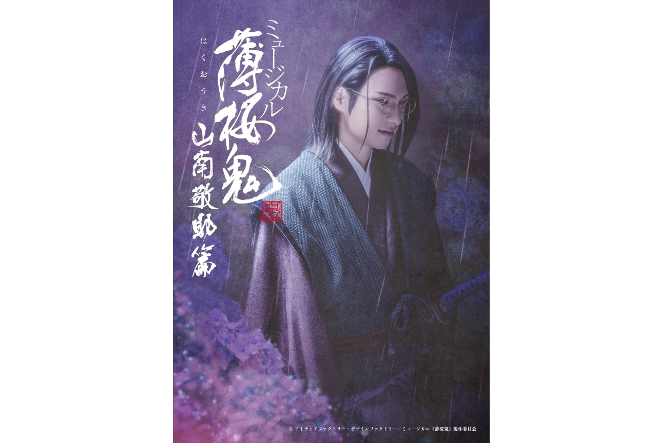 ミュージカル『薄桜鬼 真改』山南敬助 篇よりキャラビジュ、キャストが公開