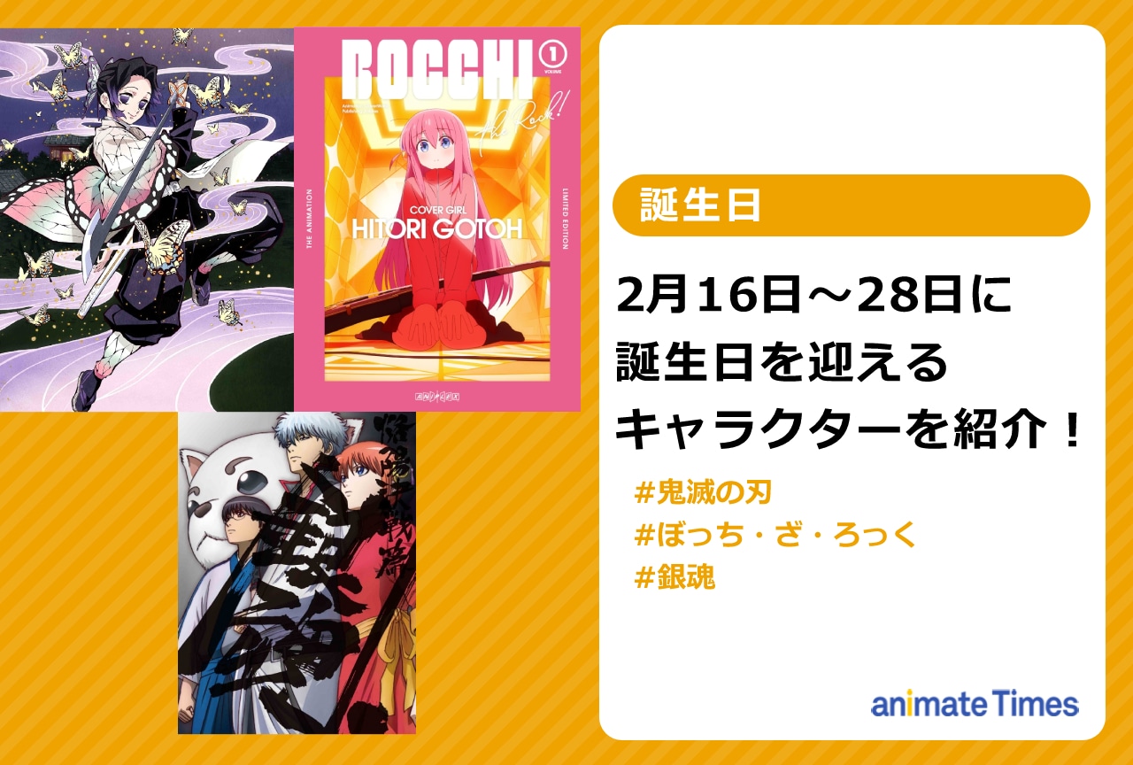 2月下旬に誕生日を迎えるキャラクターを紹介!【注目トレンド】