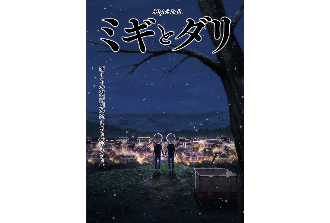 TVアニメ『ミギとダリ』浅沼晋太郎らが追加出演決定！